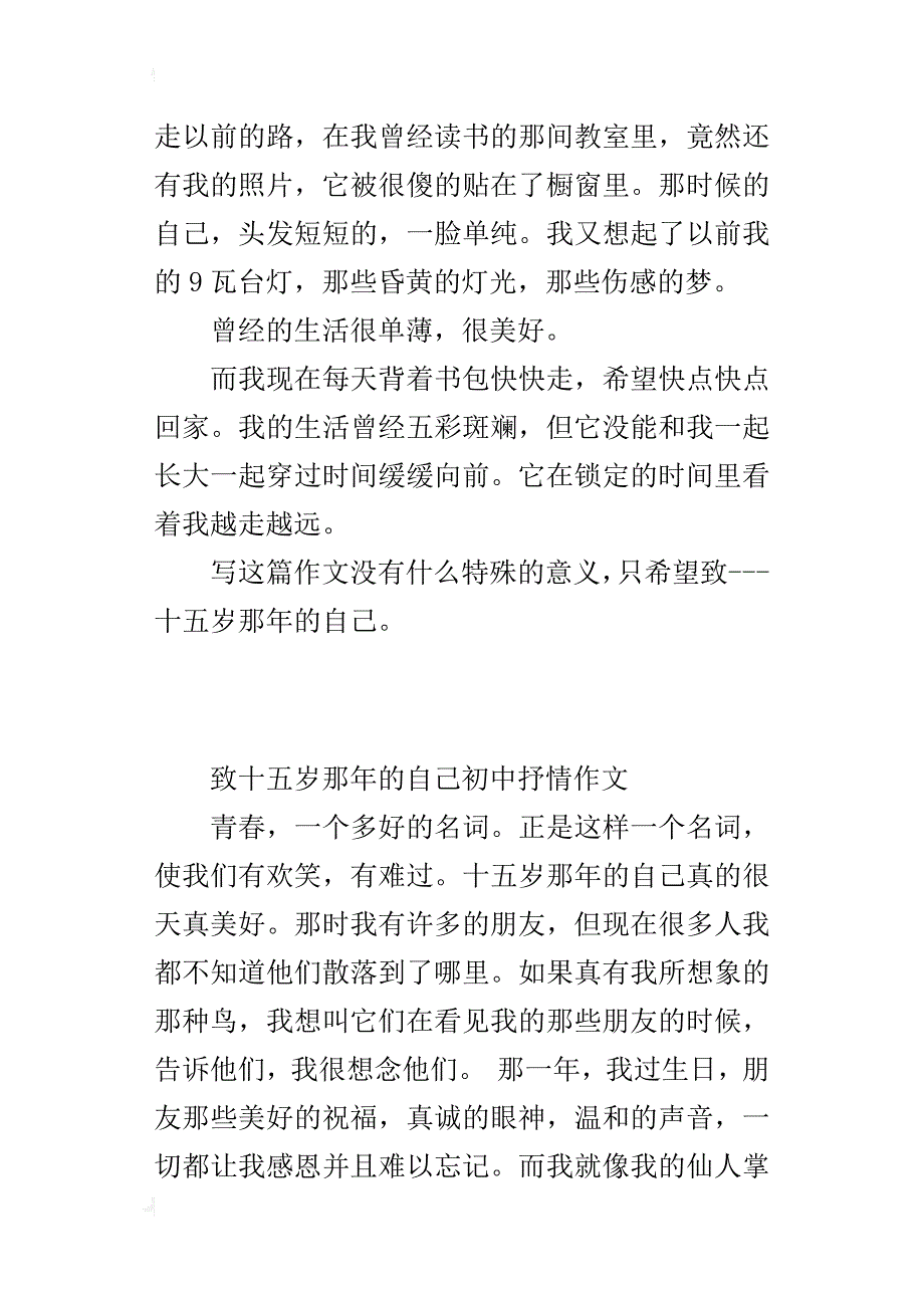 致十五岁那年的自己初中抒情作文_第2页