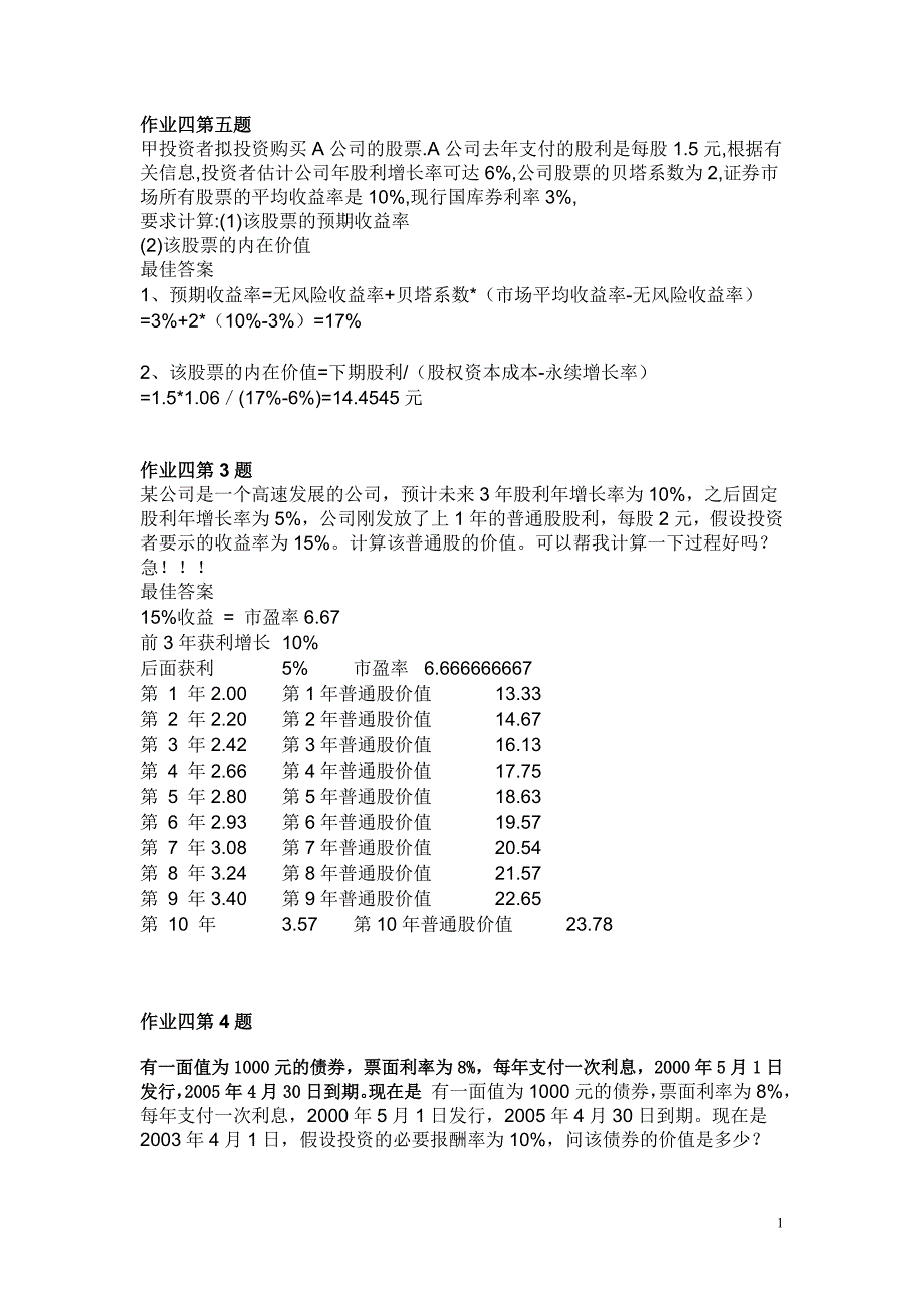 财务管理形考作业3和作业4 (2)_第1页