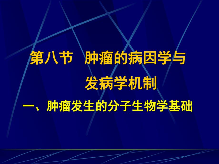 肿瘤的病因学与发病学机制_第1页