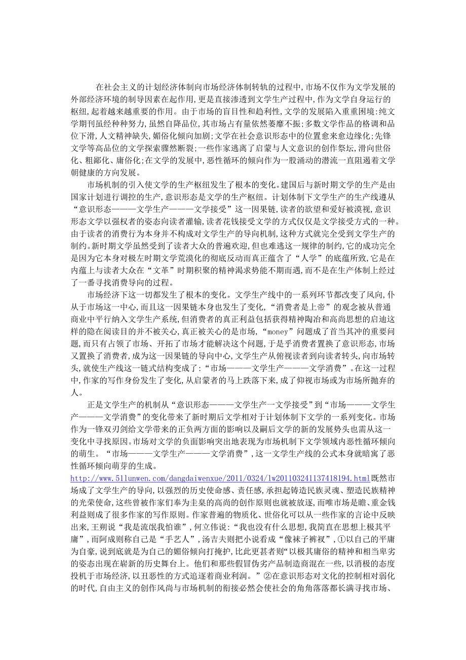 论市场机制下文学生产链的变化与新的建构_第1页