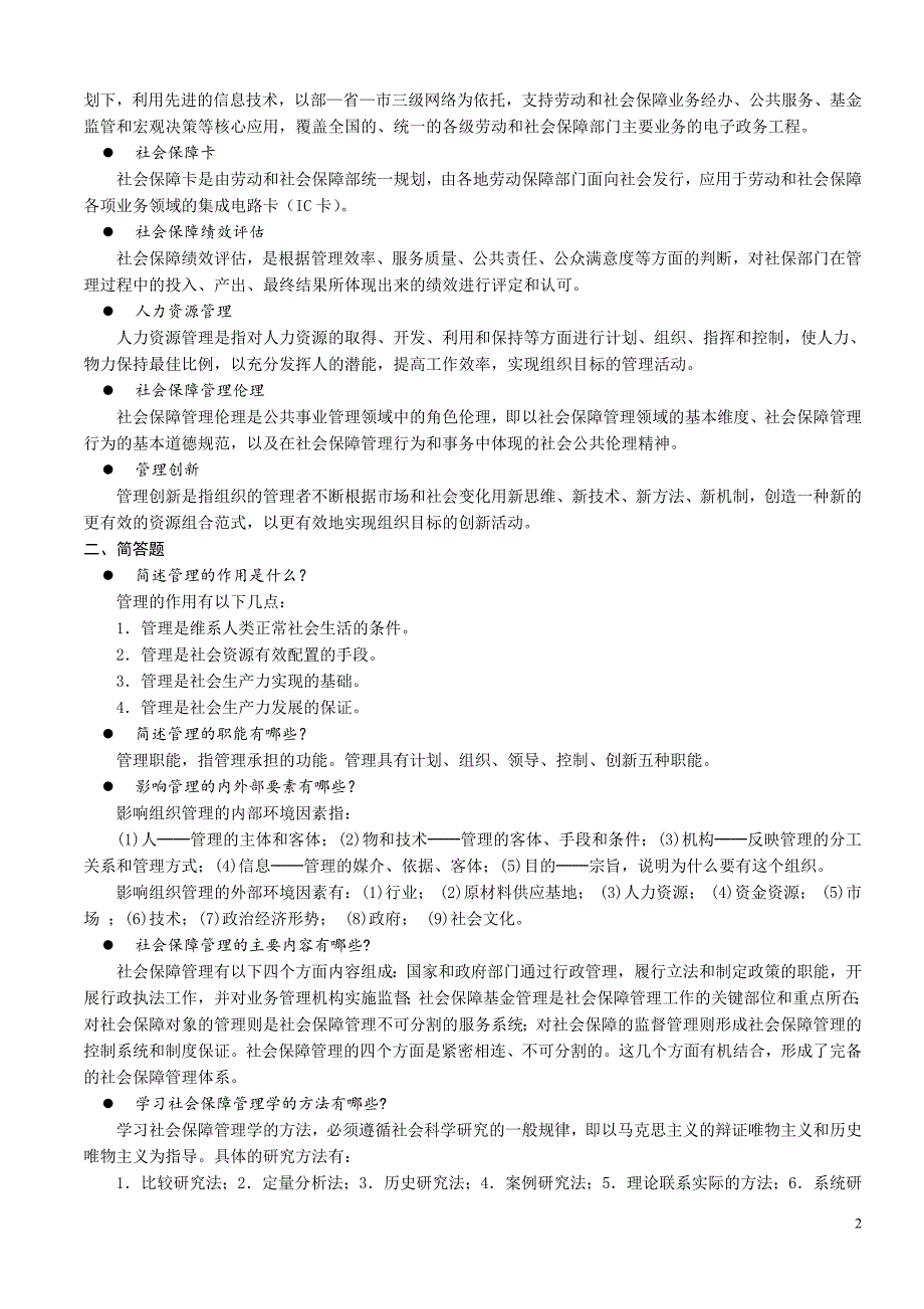 社会保障管理学复习题及答案_第2页