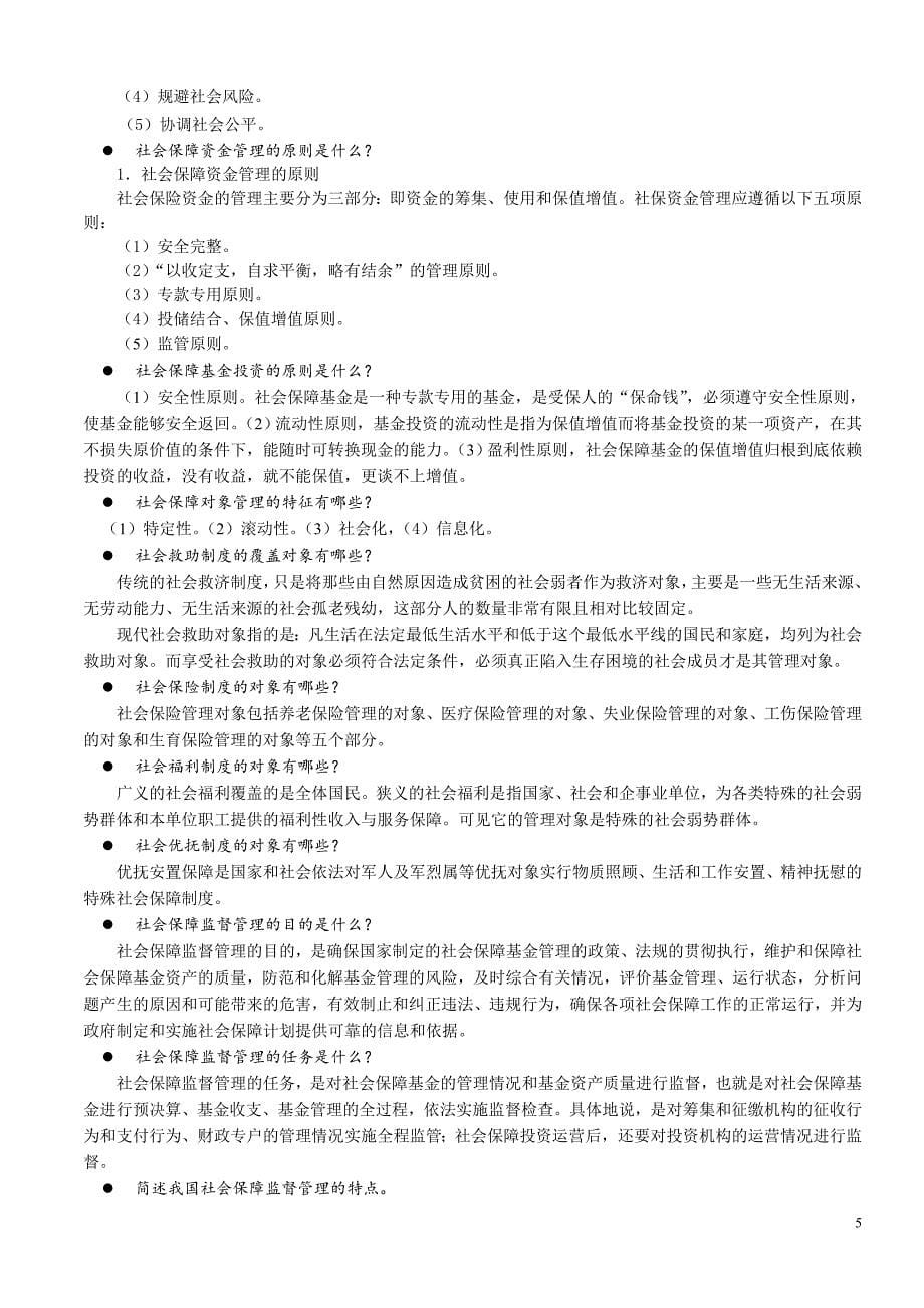 社会保障管理学复习题及答案_第5页