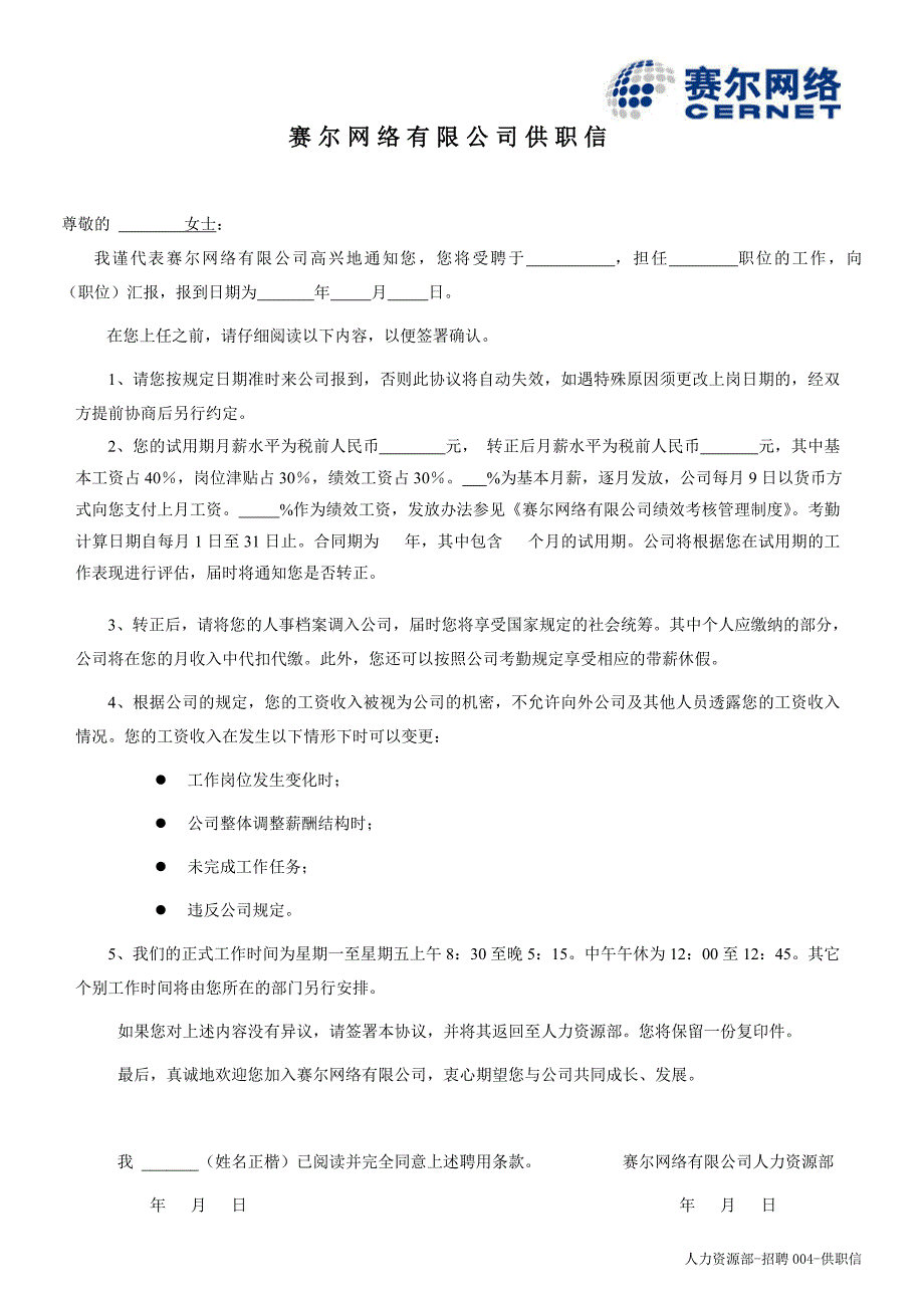 赛尔网络有限公司供职信--试用期工资有调整的_第1页