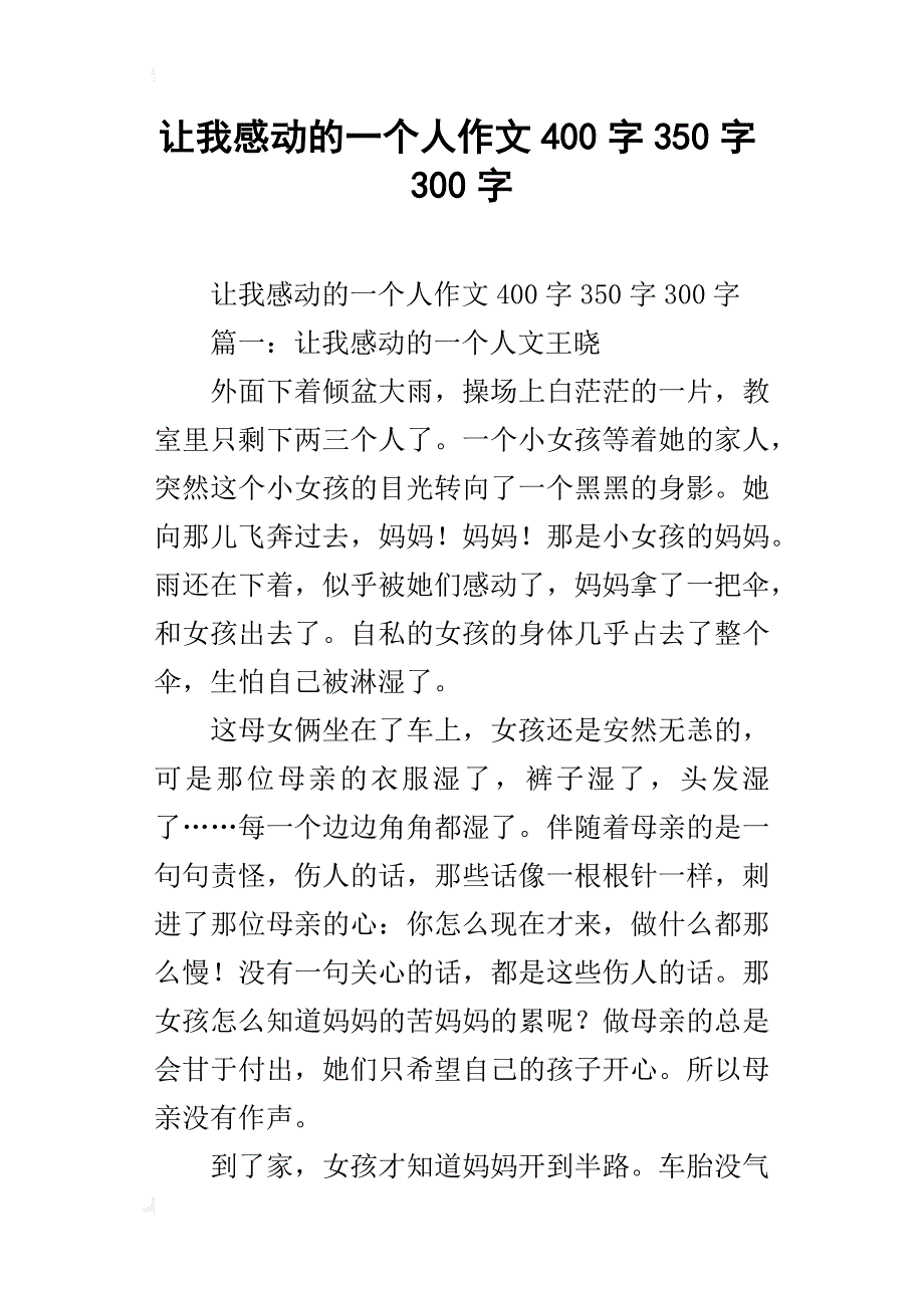 让我感动的一个人作文400字350字300字_第1页