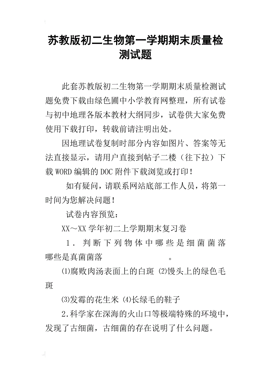 苏教版初二生物第一学期期末质量检测试题_第1页