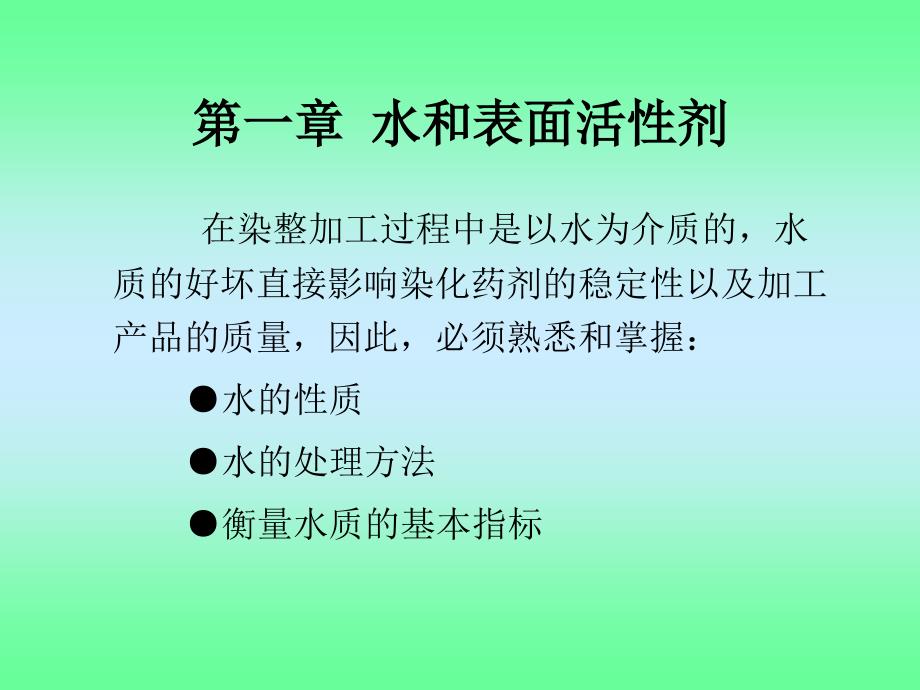 第一章水和表面活性剂_第2页