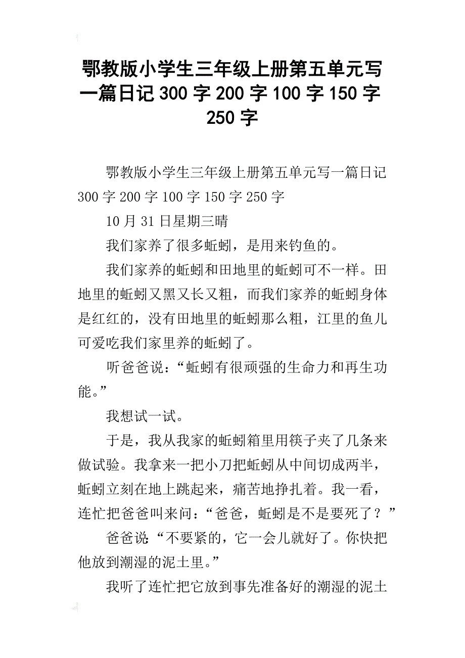 鄂教版小学生三年级上册第五单元写一篇日记300字200字100字150字250字_第1页