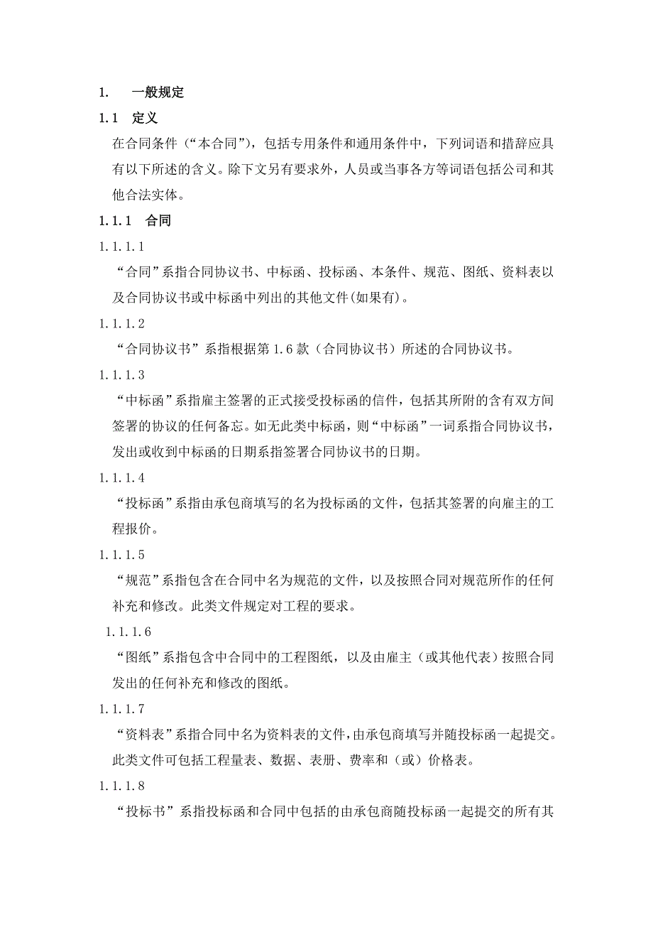 菲迪克合同条款中文_第1页