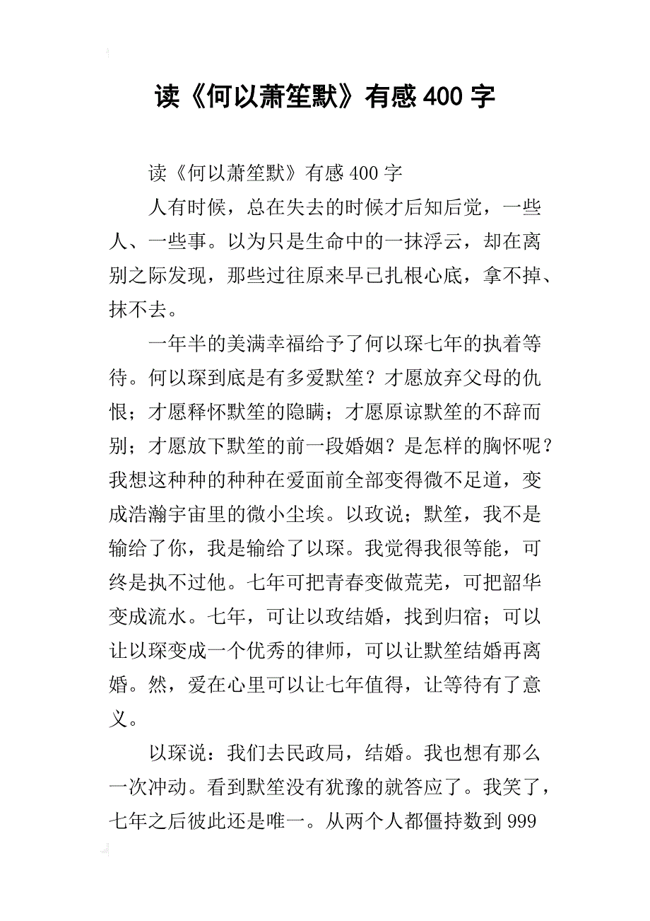 读《何以萧笙默》有感400字_第1页