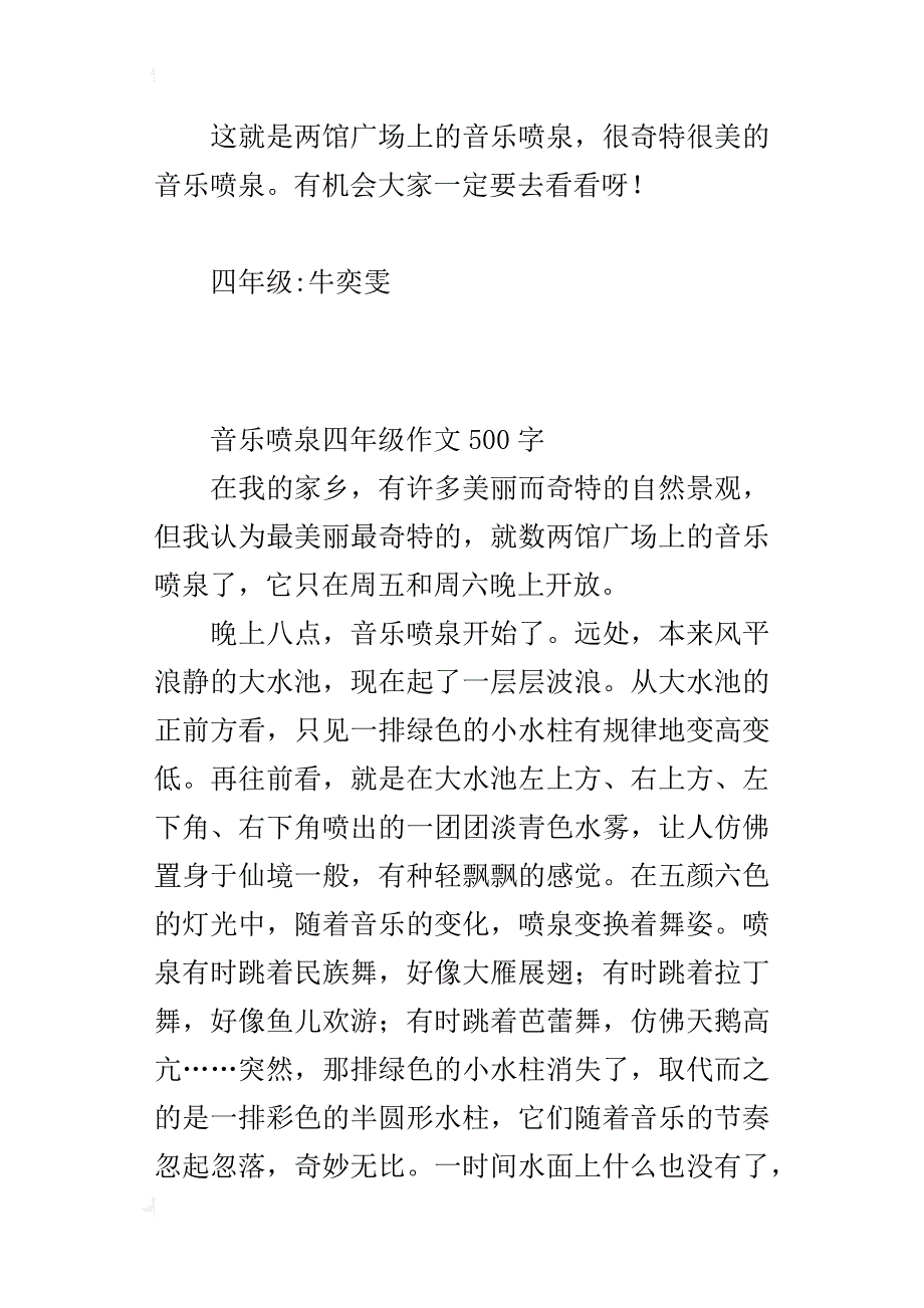 音乐喷泉四年级作文500字_第4页