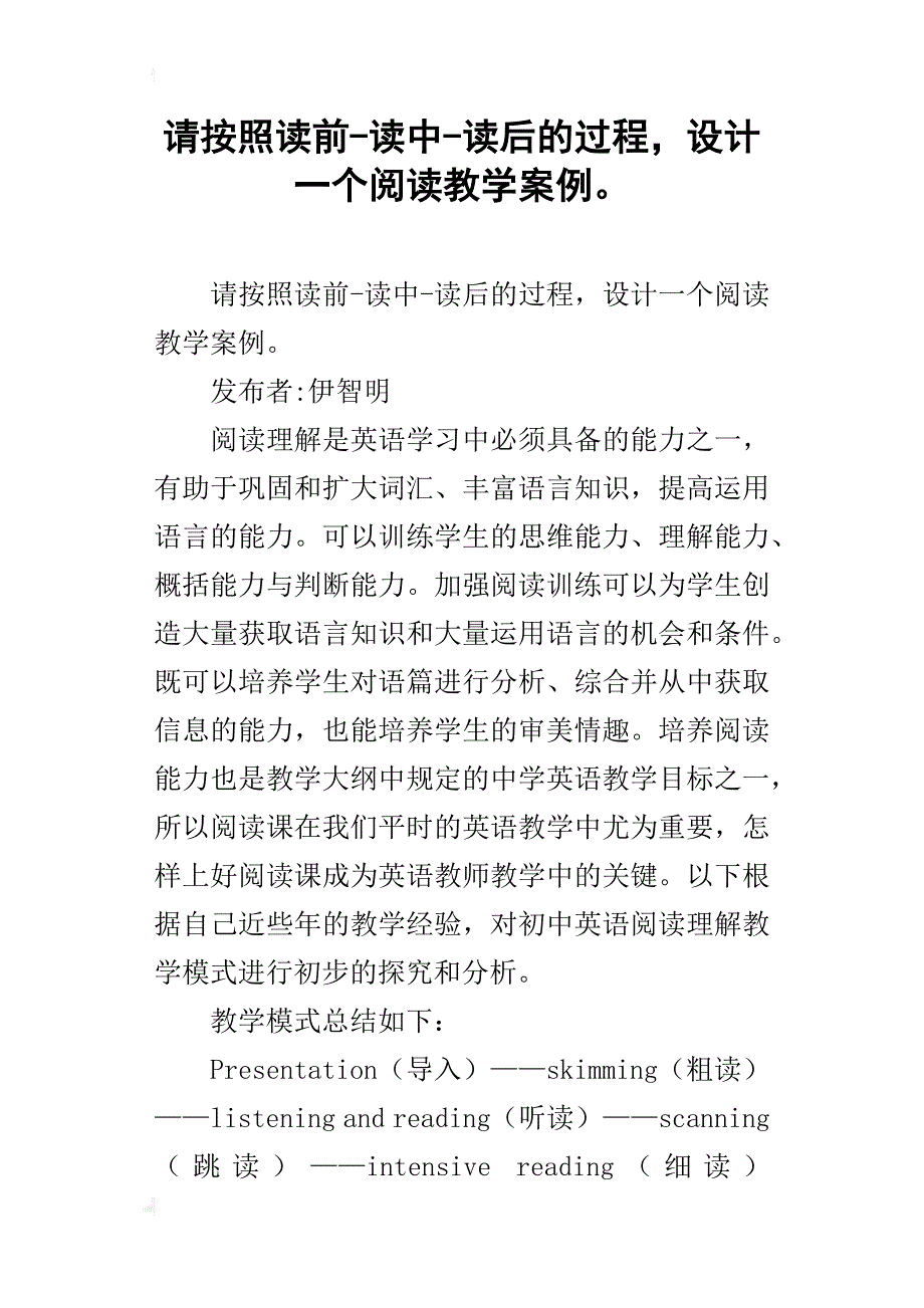 请按照读前-读中-读后的过程，设计一个阅读教学案例。_第1页