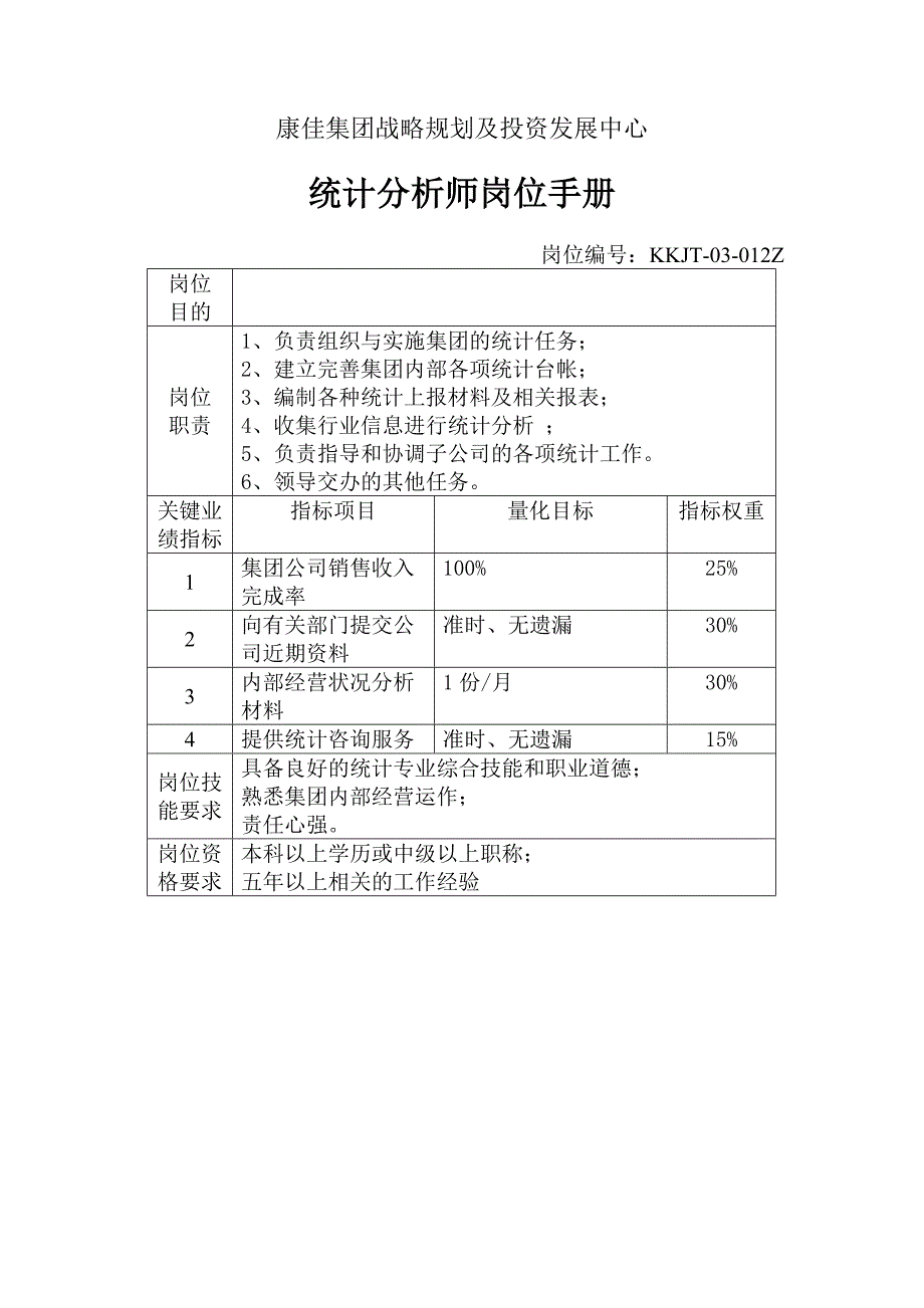 统计分析师岗位手册_第1页