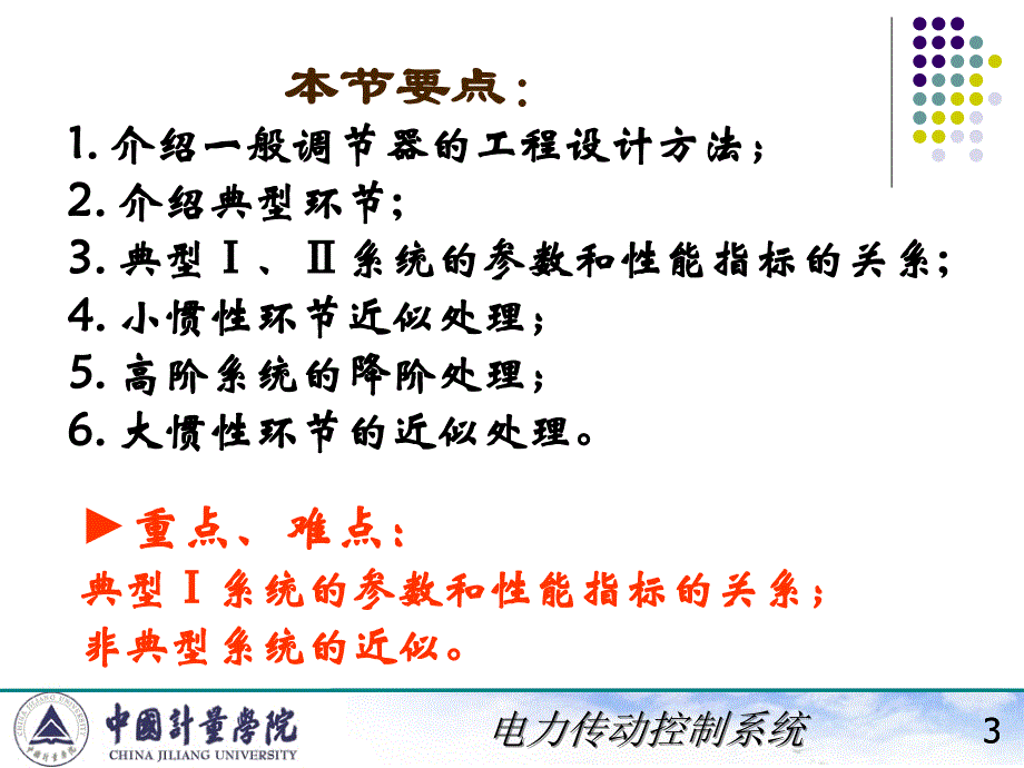 电力拖动自动控制系统陈伯时2-3转速、电流双闭环直流调速系统和调节器的工程设计方法_第3页