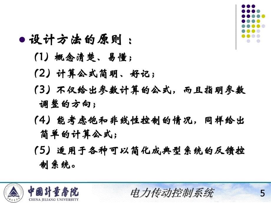 电力拖动自动控制系统陈伯时2-3转速、电流双闭环直流调速系统和调节器的工程设计方法_第5页