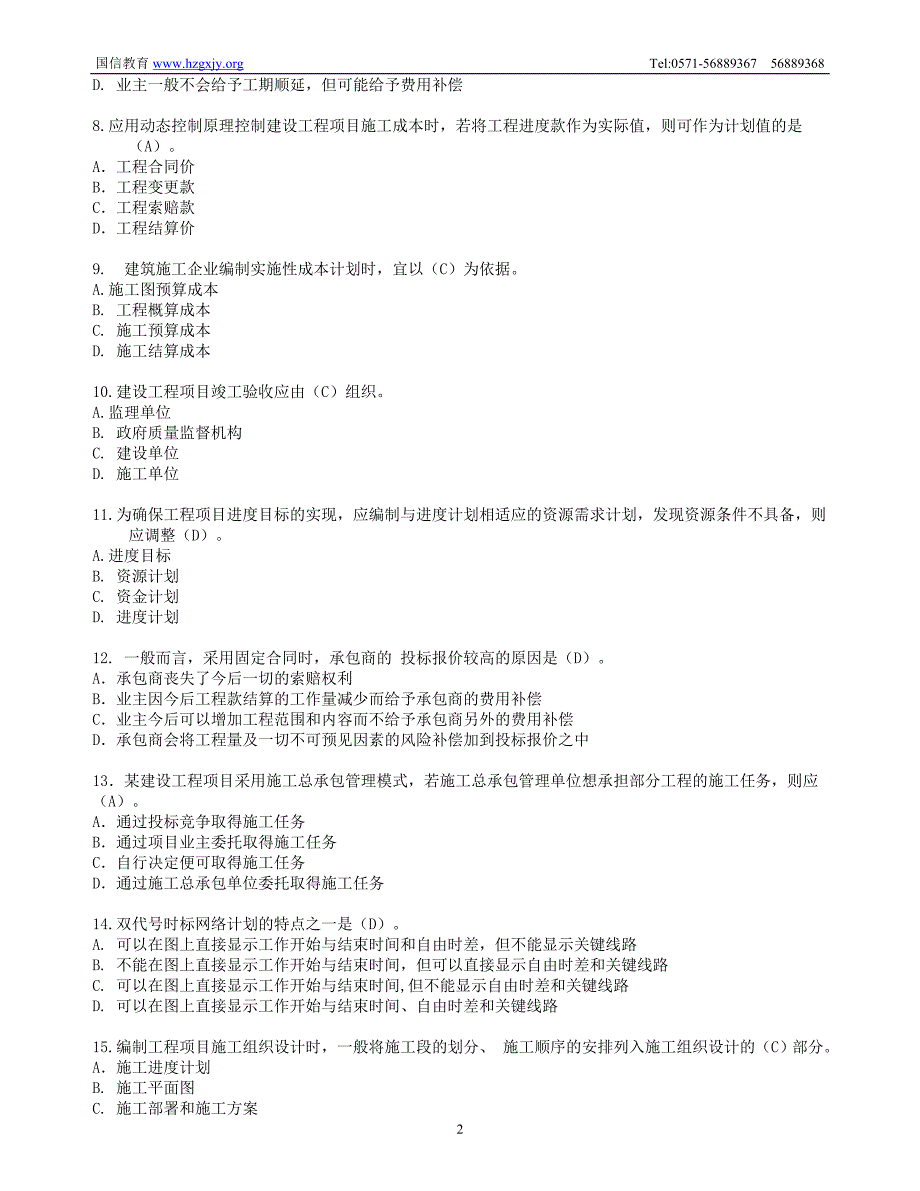 顾永才工程项目管理200题2_第2页