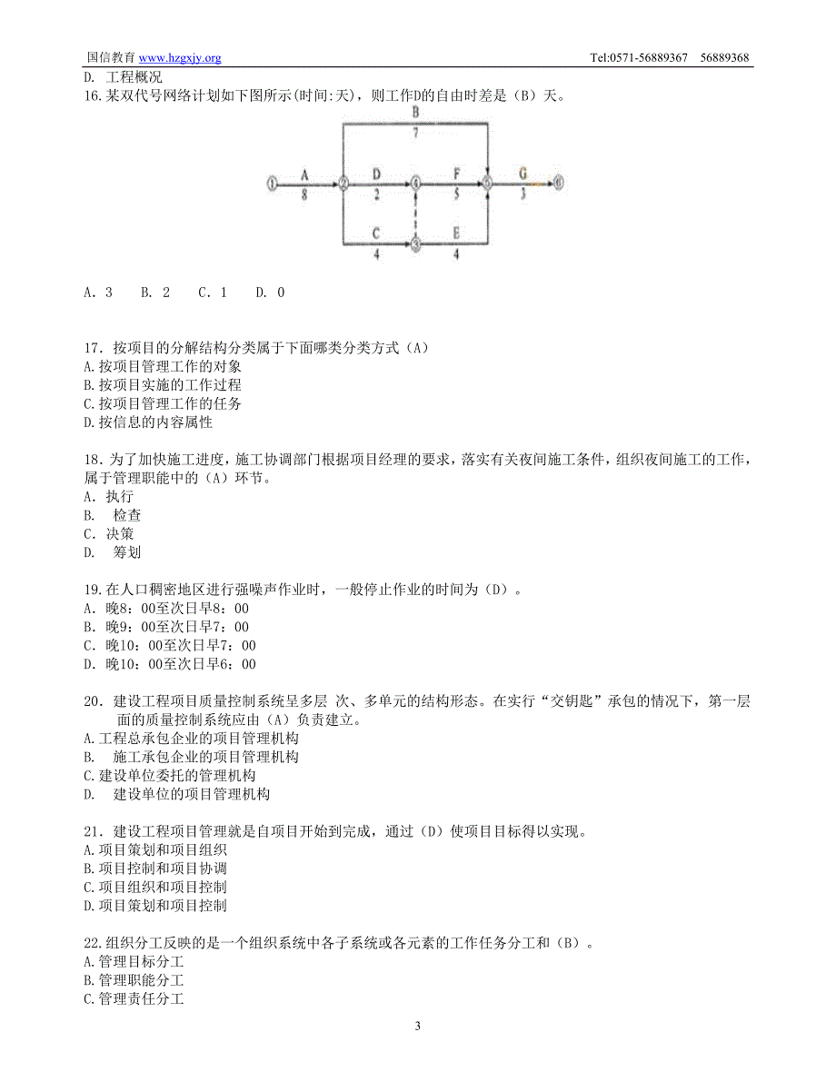 顾永才工程项目管理200题2_第3页