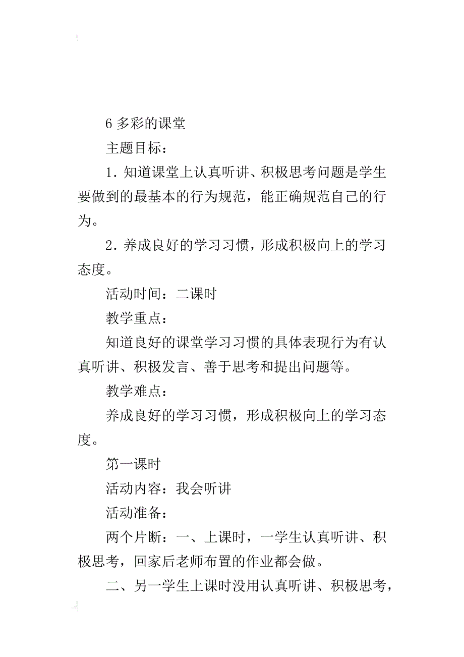 鄂教版一年级上册道德与法制教案6  多彩的课堂_第3页