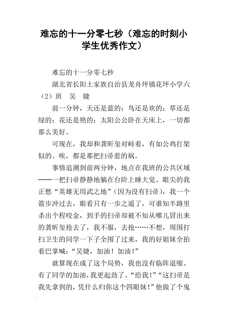 难忘的十一分零七秒（难忘的时刻小学生优秀作文）_第1页