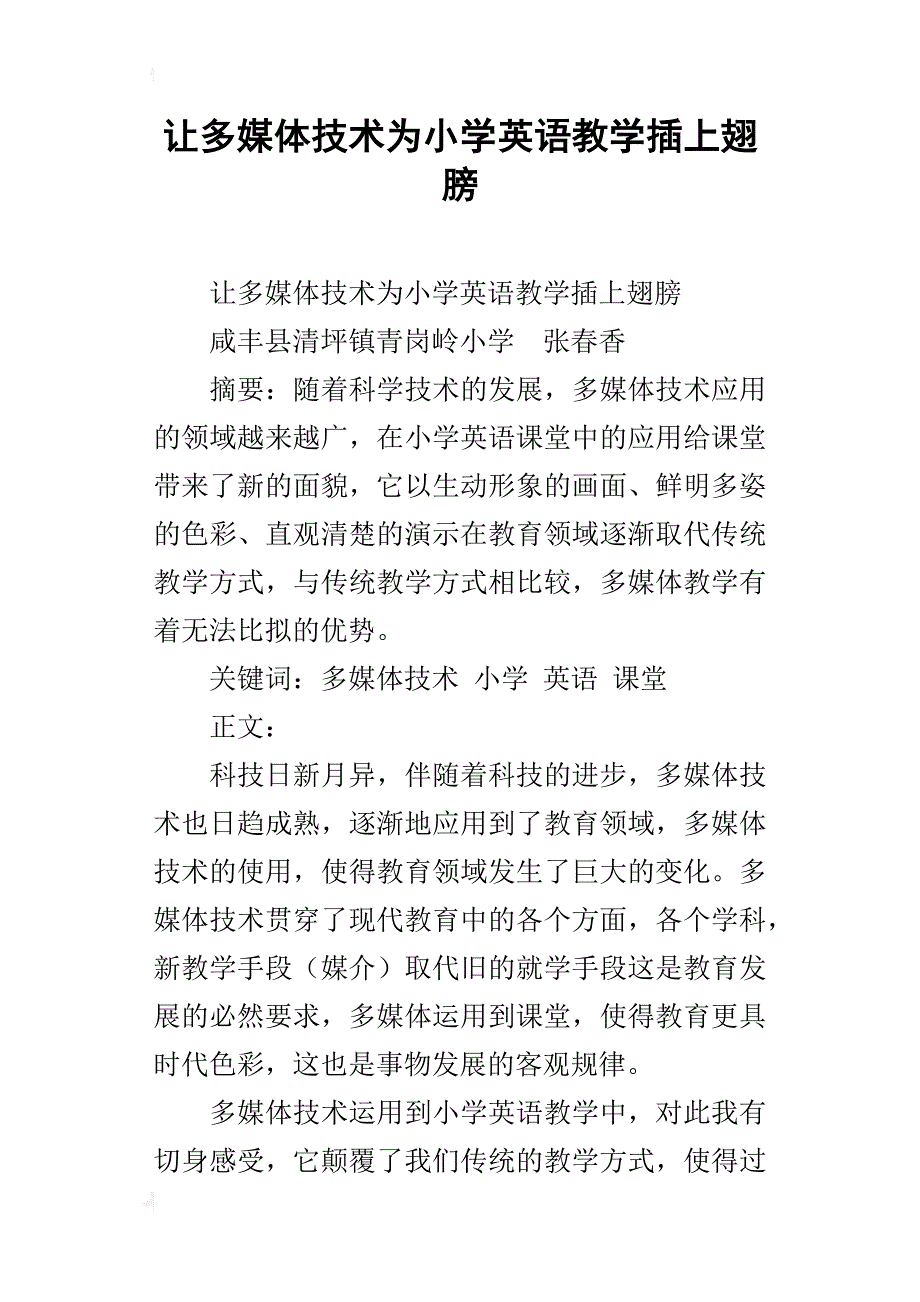 让多媒体技术为小学英语教学插上翅膀_第1页