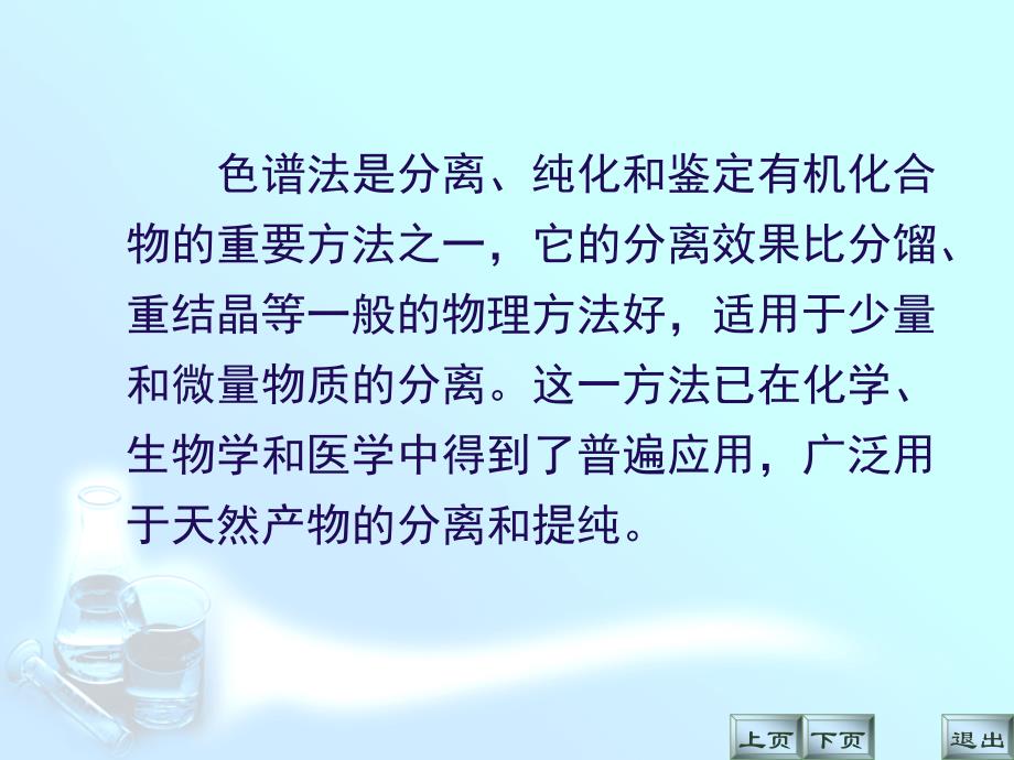 绿色植物中色素的提取和分离薄层色谱和柱色谱_第2页