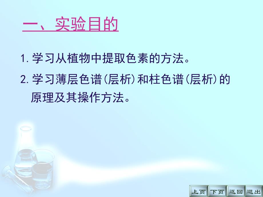 绿色植物中色素的提取和分离薄层色谱和柱色谱_第4页