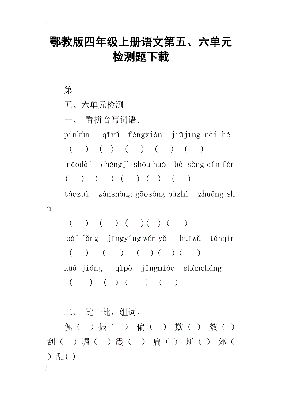 鄂教版四年级上册语文第五、六单元检测题下载_第1页