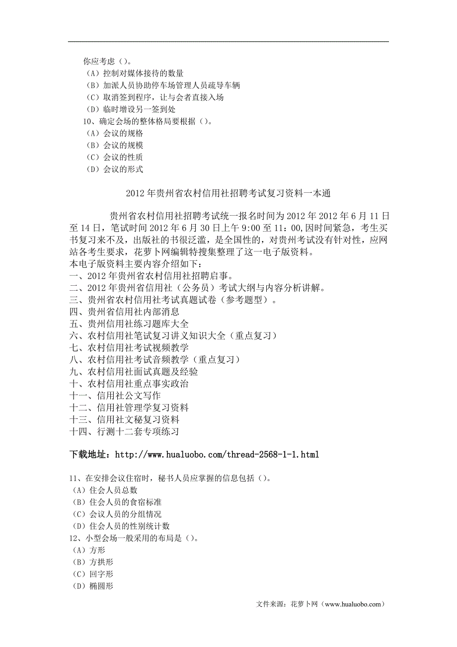 贵州农村信用社文秘常考选择题_第2页