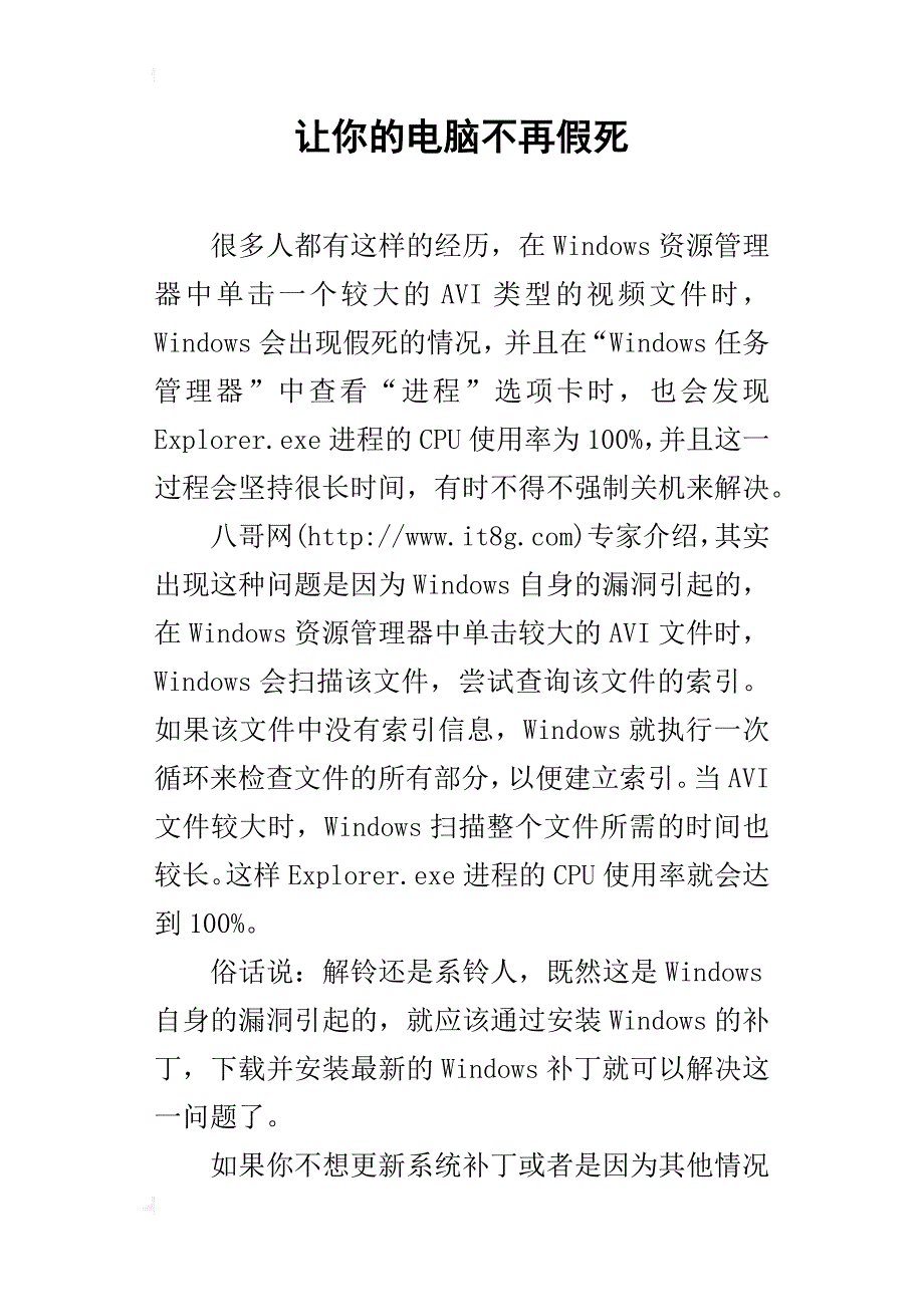 让你的电脑不再假死_第1页