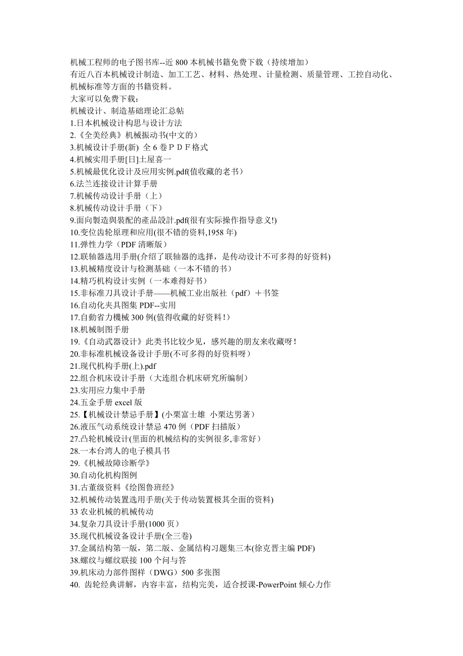 近八百本机械设计制造、加工工艺、材料、热处理、计量检测、质量管理、工控自动化、机械标准等方面的书籍资料_第1页