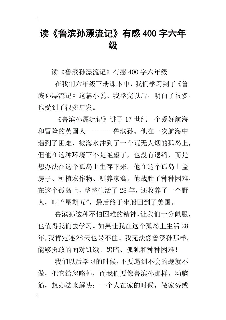 读《鲁滨孙漂流记》有感400字六年级_第1页