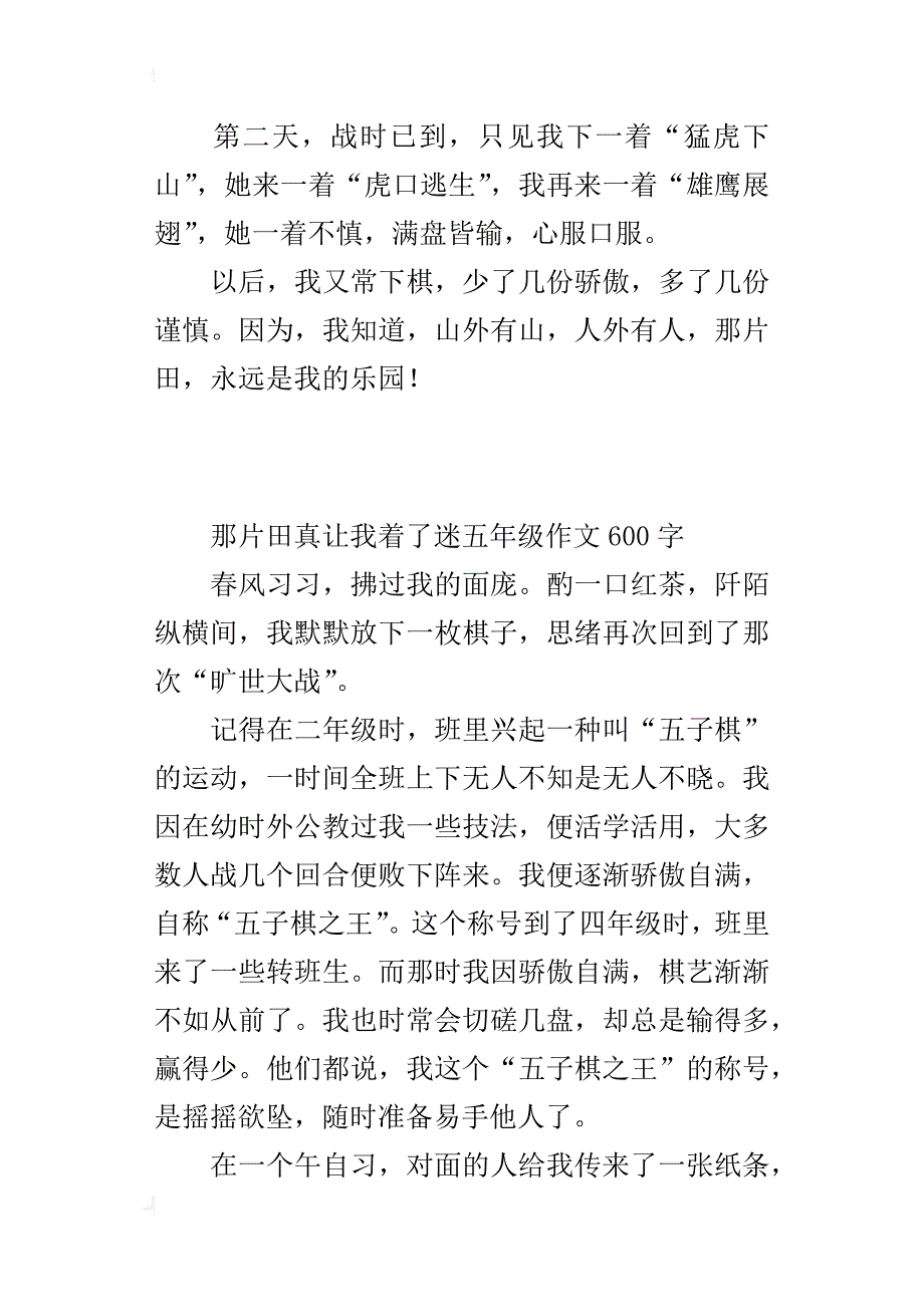 那片田真让我着了迷五年级作文600字_第3页