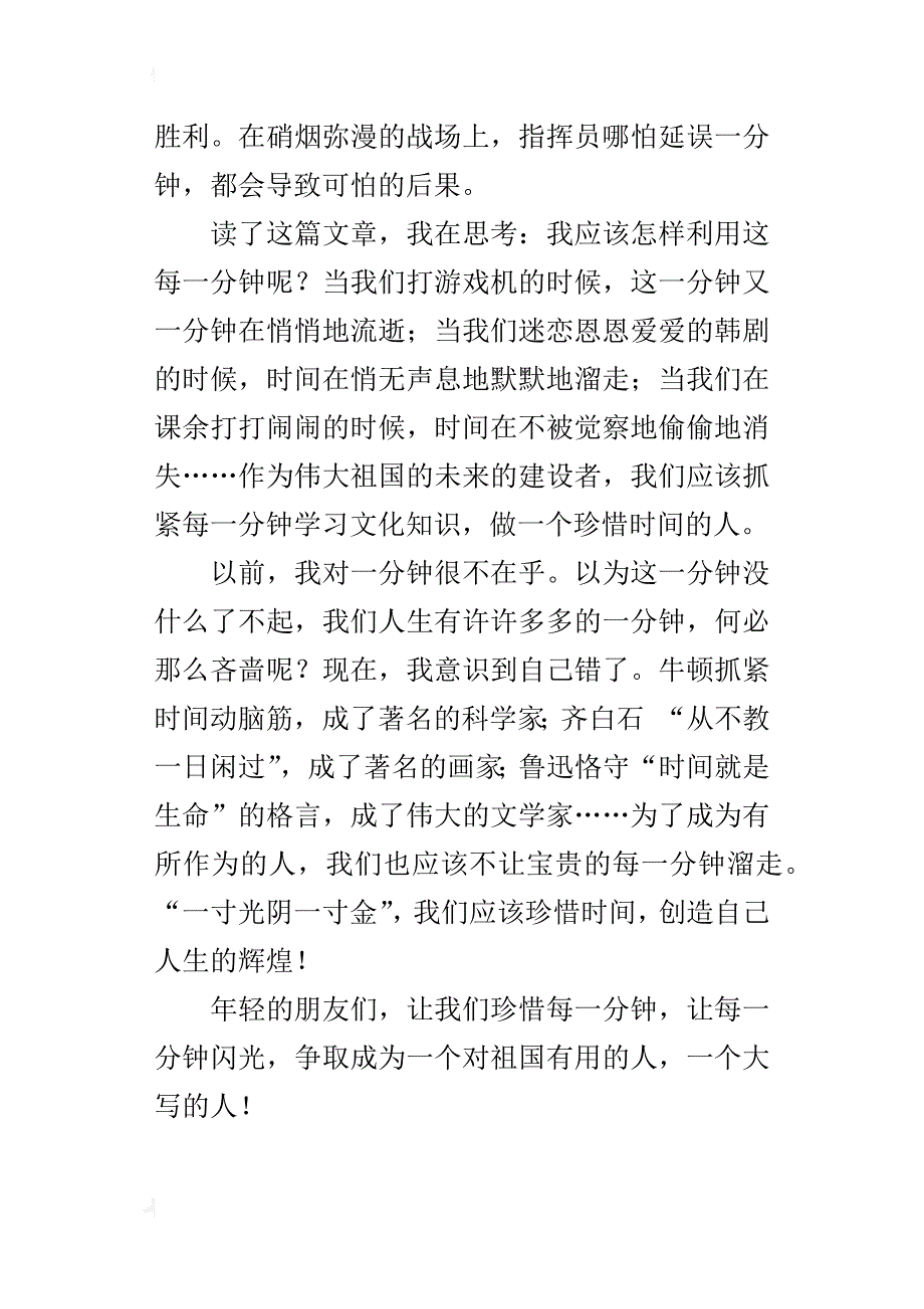 让每一分钟闪光关于珍惜时间的作文600字_第3页