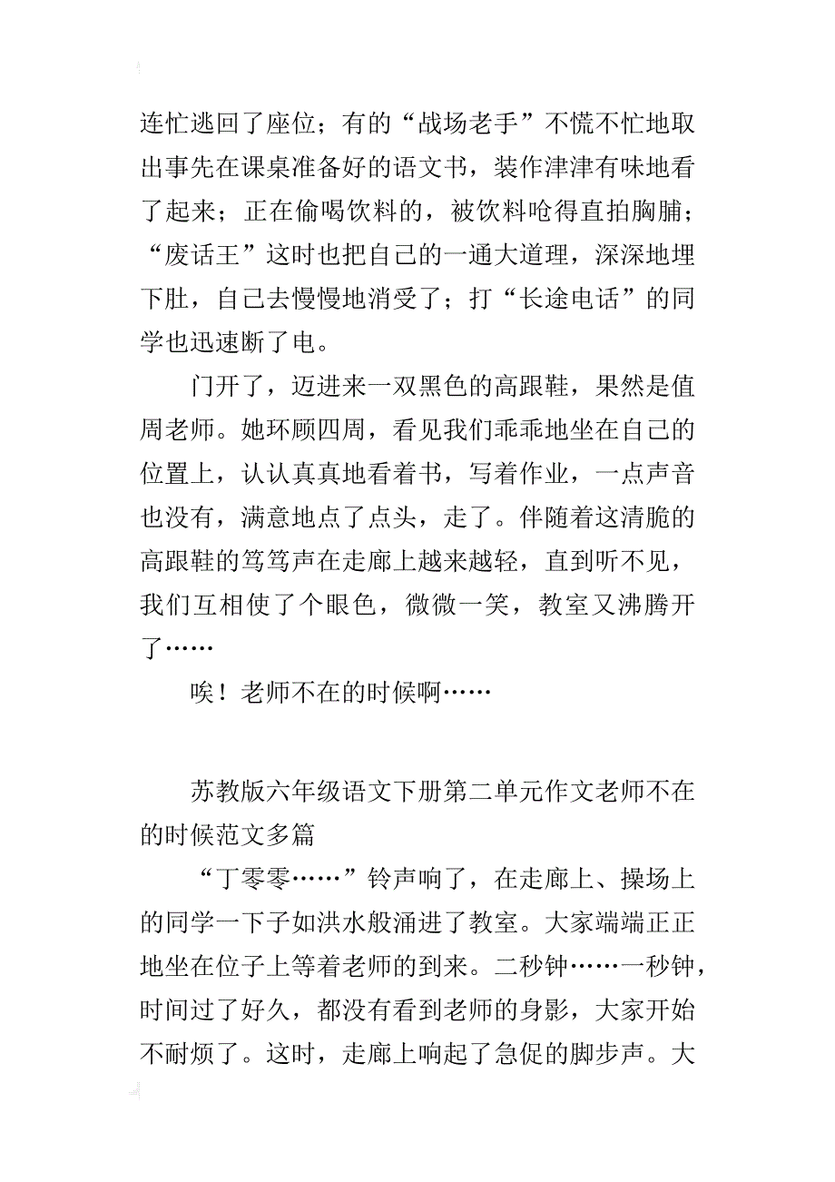 苏教版六年级语文下册第二单元作文老师不在的时候范文多篇_第4页