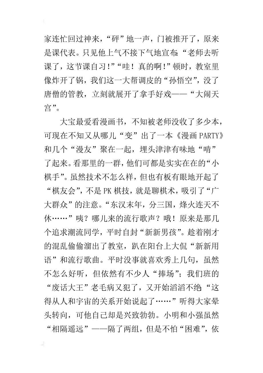 苏教版六年级语文下册第二单元作文老师不在的时候范文多篇_第5页