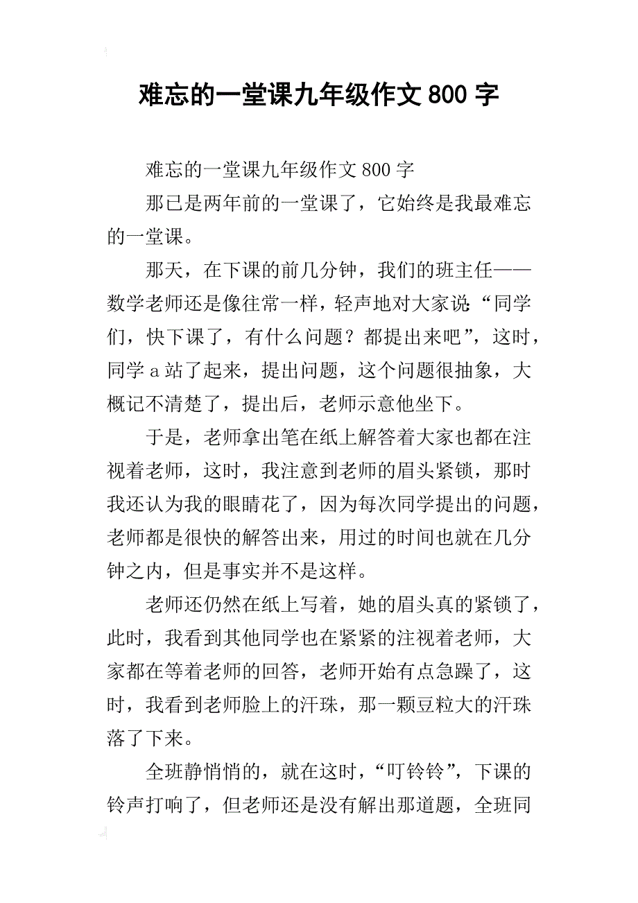 难忘的一堂课九年级作文800字_第1页