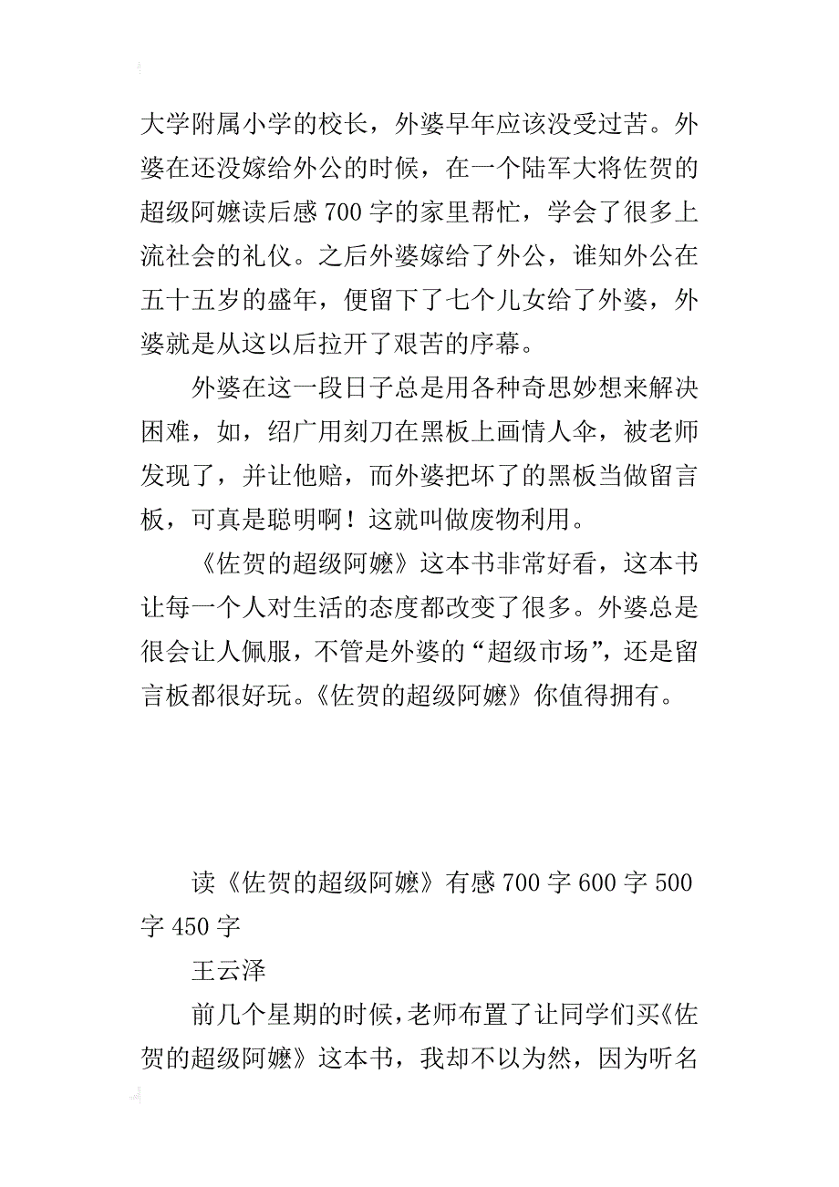 读《佐贺的超级阿嬷》有感700字600字500字450字_第4页