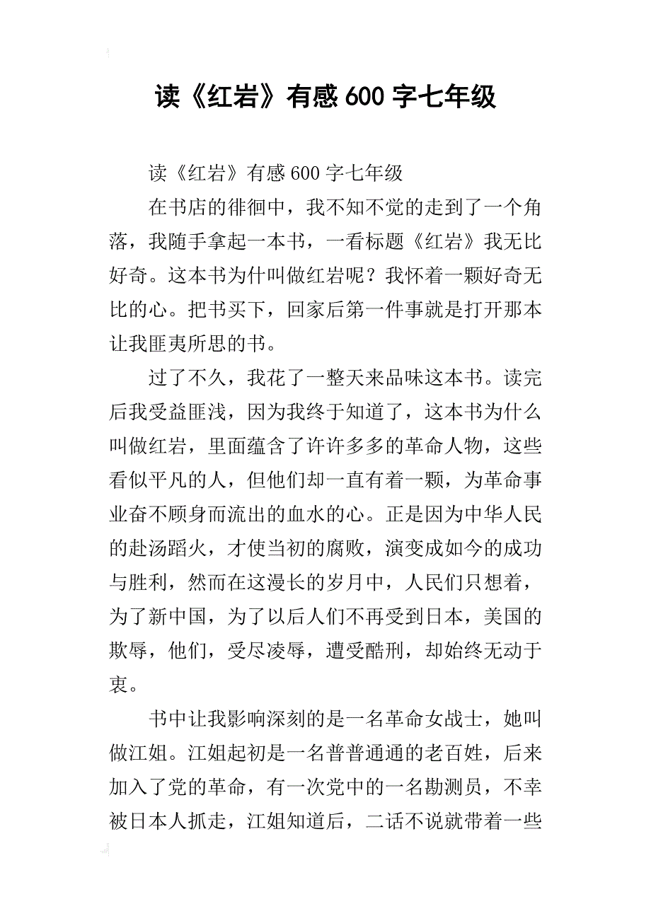 读《红岩》有感600字七年级_第1页