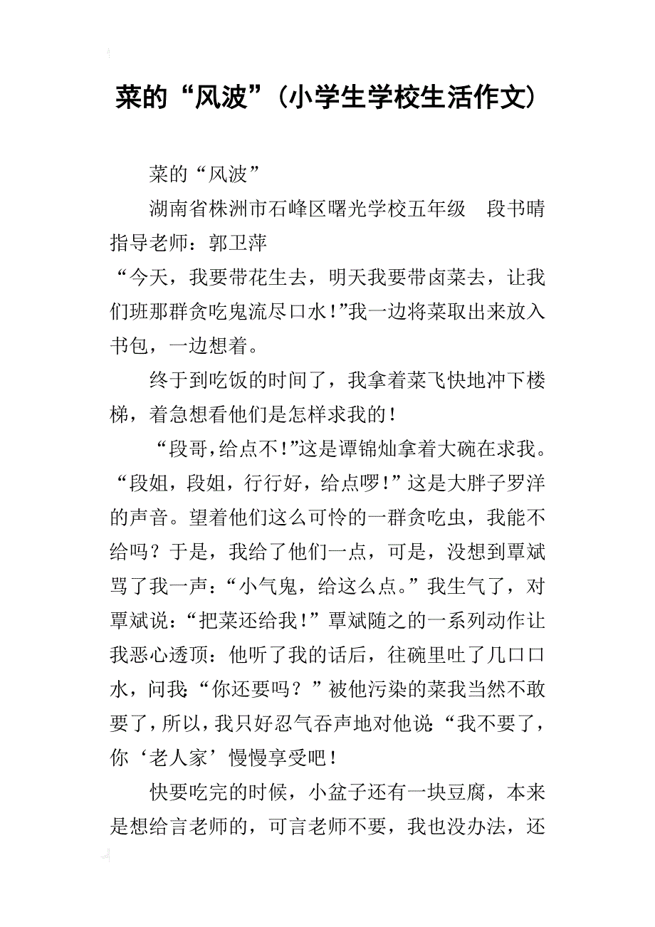 菜的“风波”(小学生学校生活作文)_第1页