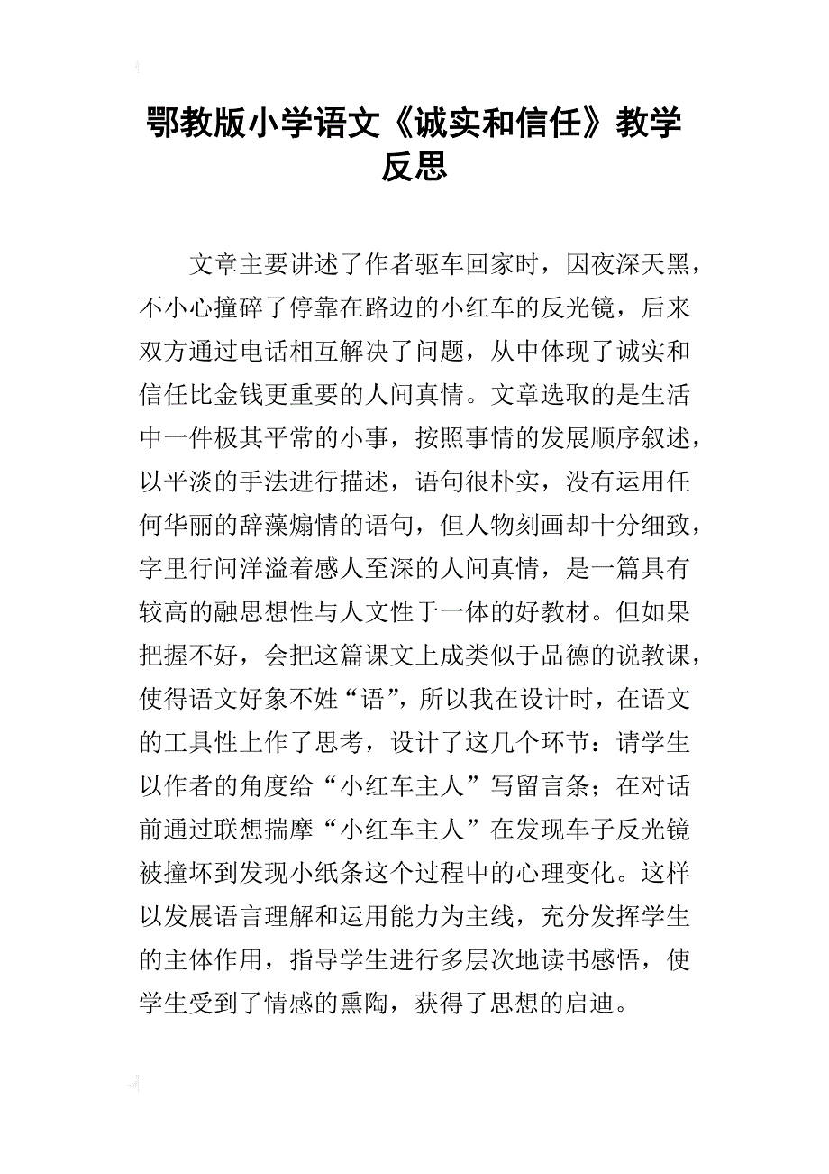 鄂教版小学语文《诚实和信任》教学反思_第1页