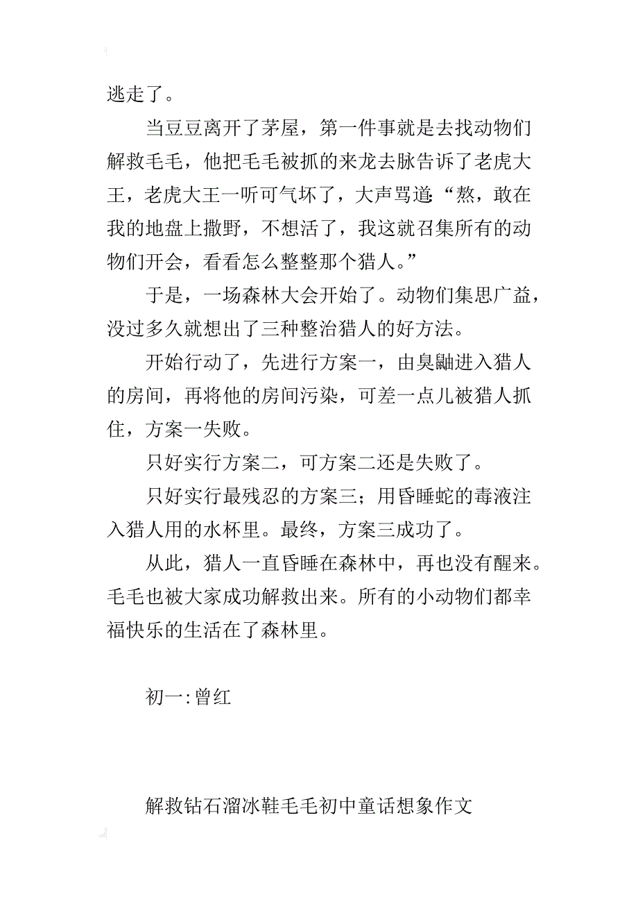 解救钻石溜冰鞋毛毛初中童话想象作文_第2页