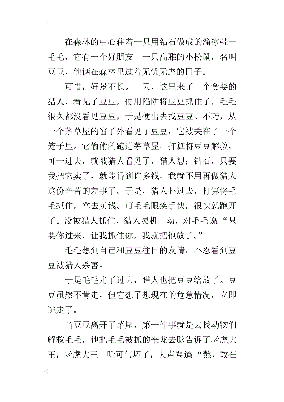 解救钻石溜冰鞋毛毛初中童话想象作文_第3页