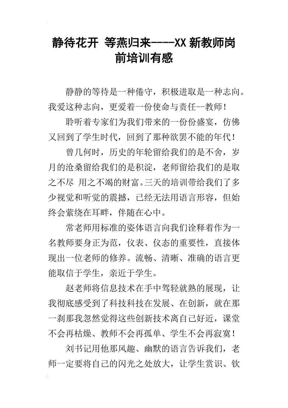 静待花开 等燕归来----xx新教师岗前培训有感_第1页