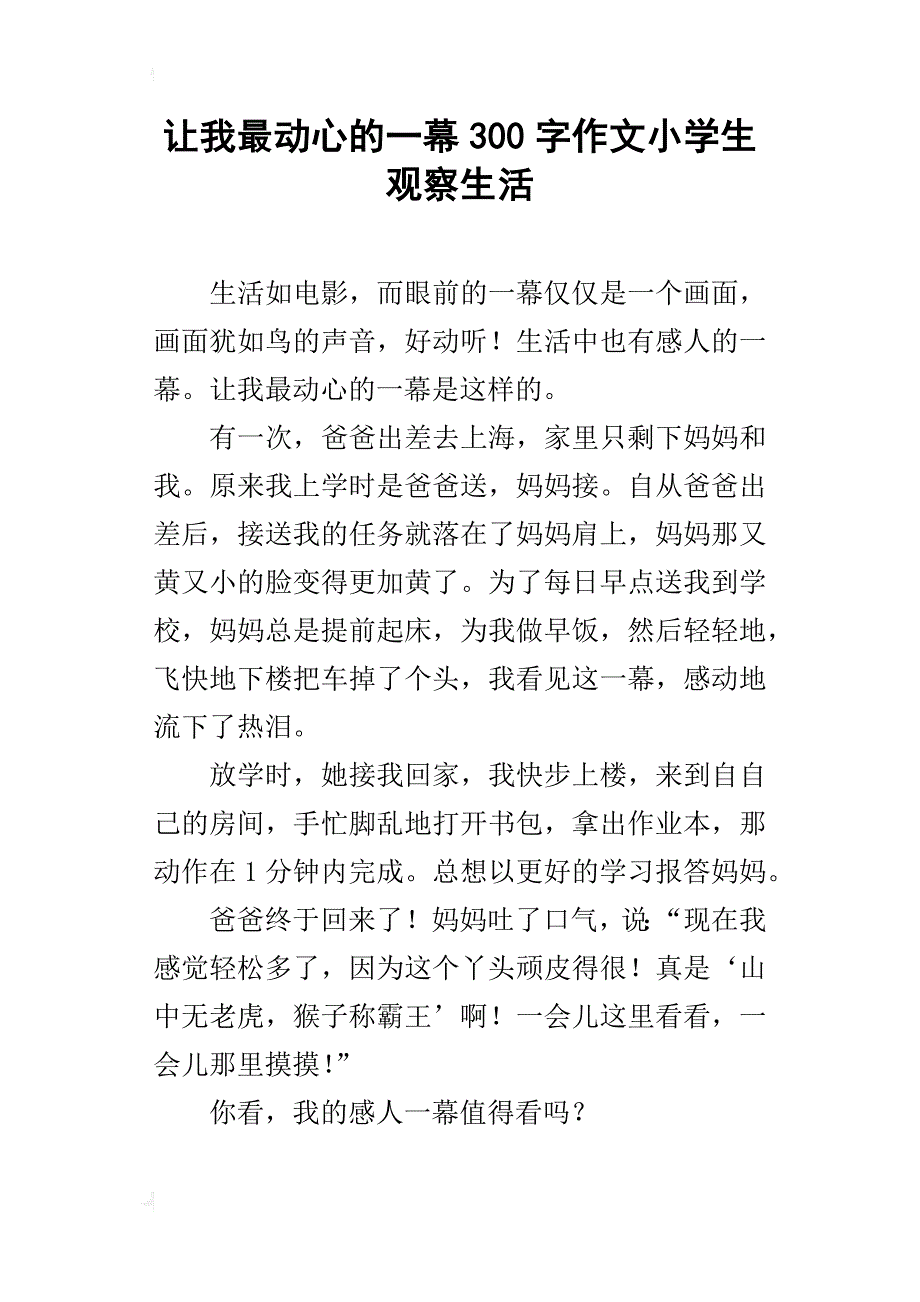 让我最动心的一幕300字作文小学生观察生活_第1页