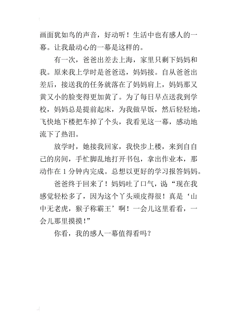 让我最动心的一幕300字作文小学生观察生活_第3页