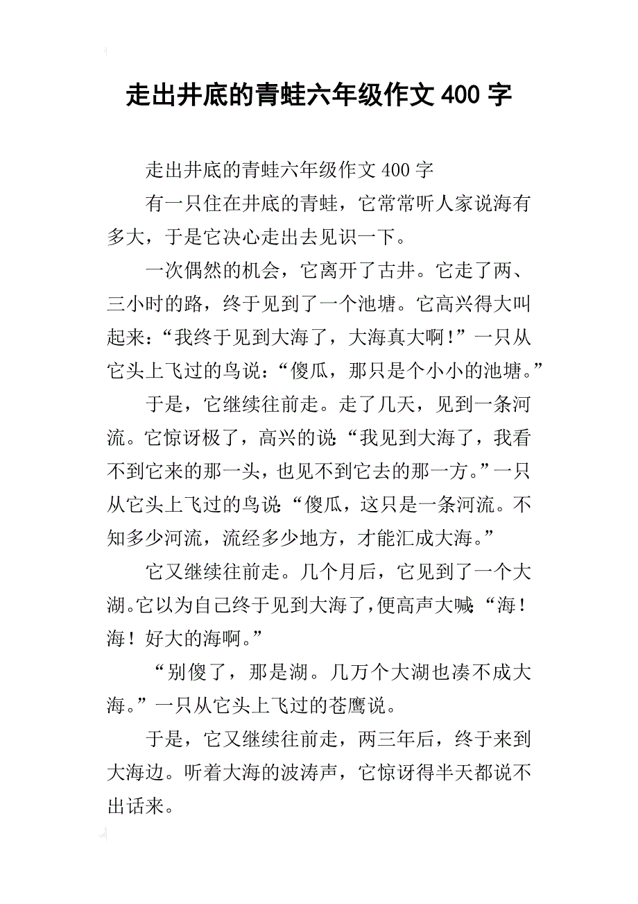 走出井底的青蛙六年级作文400字_第1页