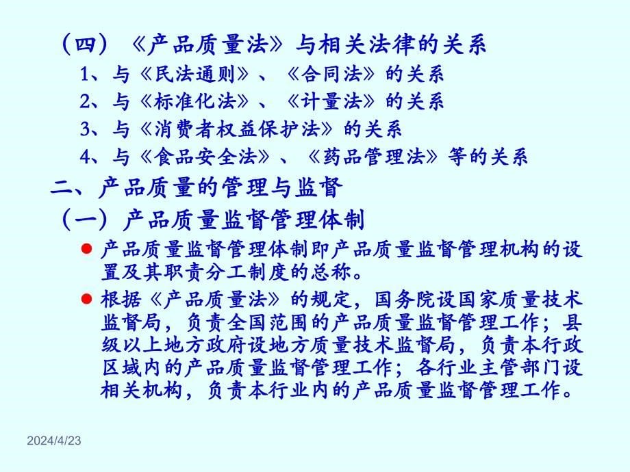 第五章、第六章——产品质量法和消费者权益保护法_第5页