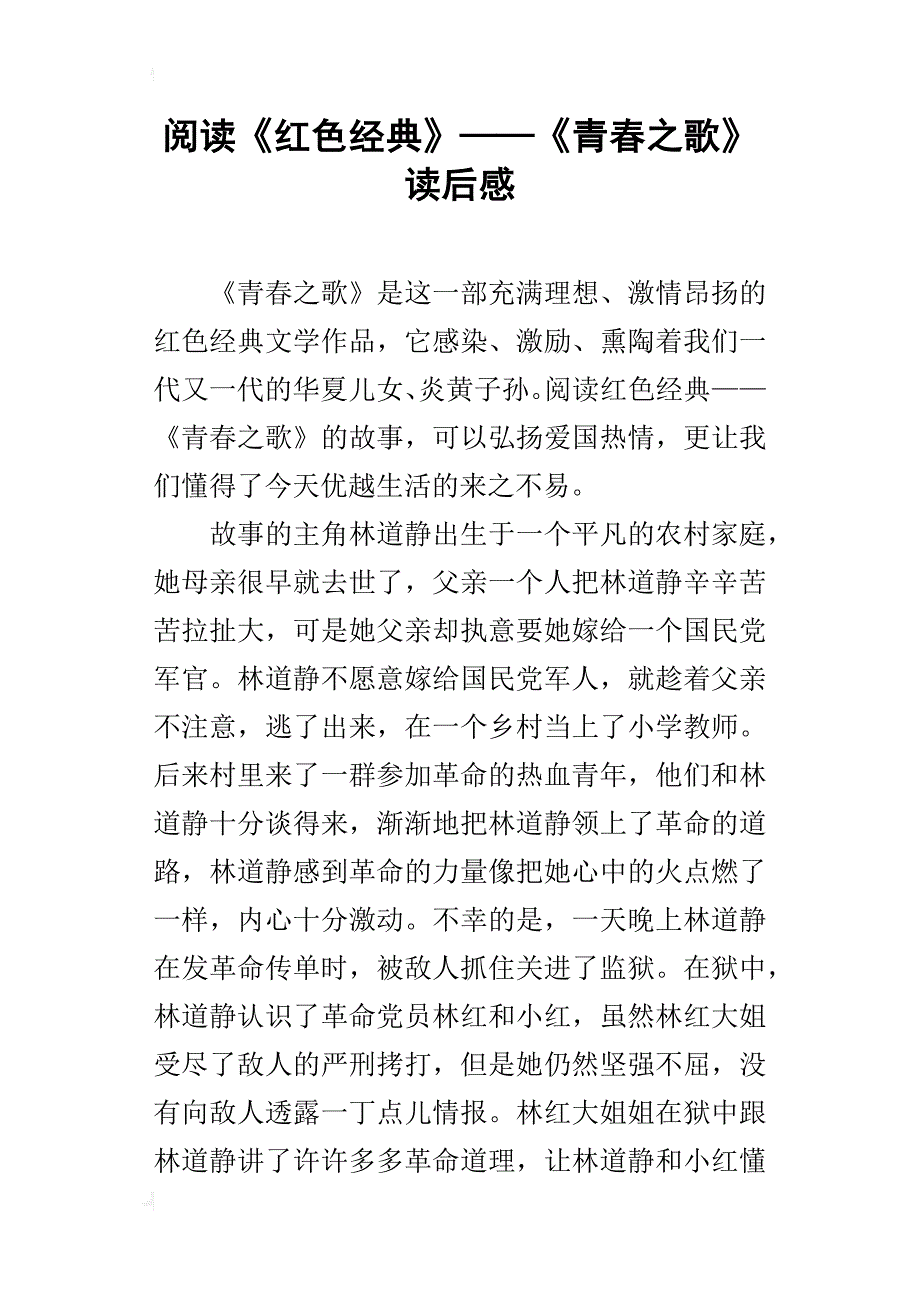 阅读《红色经典》——《青春之歌》读后感_第1页