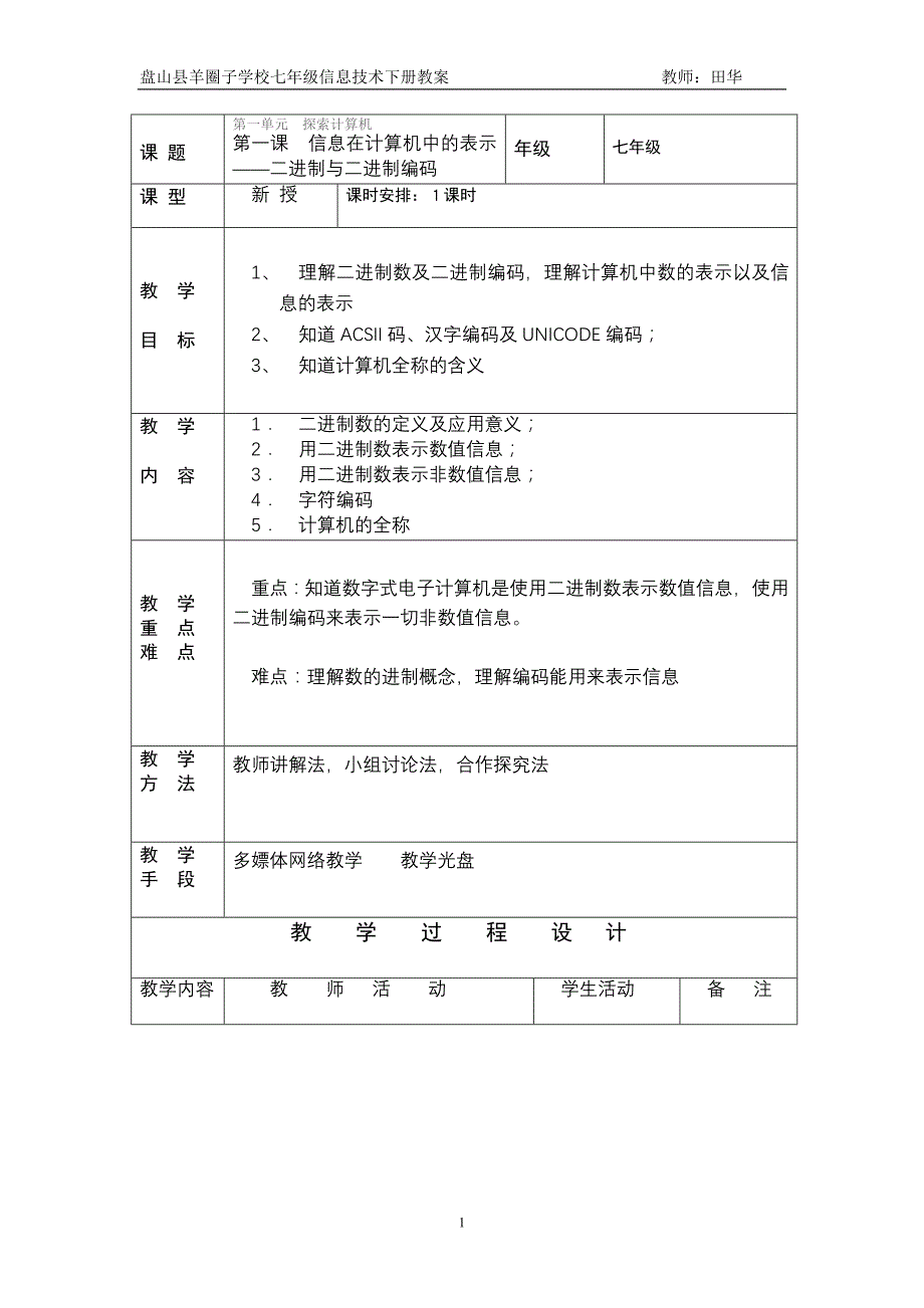 辽师大版信息技术七年级下册教案全集_第1页