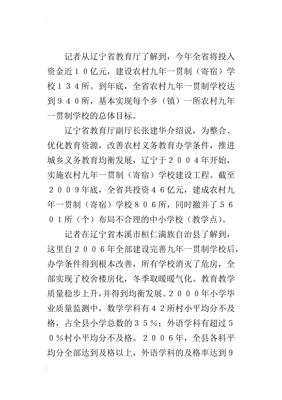 辽宁年底前将实现全省一乡一所九年一贯制学校_第4页