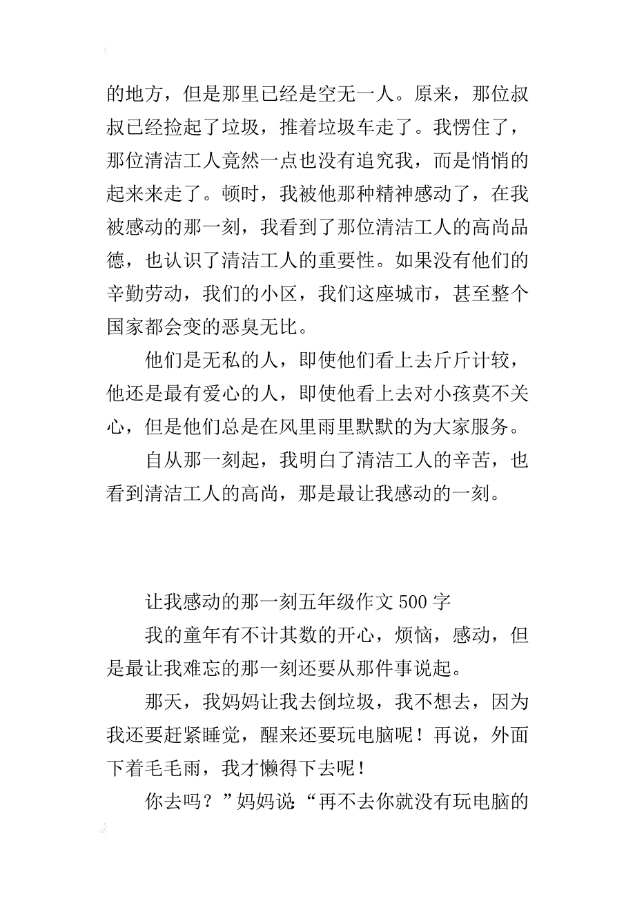 让我感动的那一刻五年级作文500字_第2页